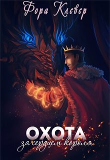 Охота за сердцем короля (СИ) - Клевер Фора