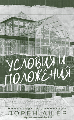 Условия и Положения (ЛП) - Ашер Лорен