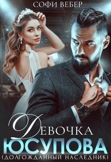 Девочка Юсупова. Долгожданный наследник (СИ) - Вебер Софи