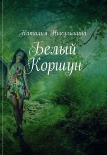 Белый Коршун (СИ) - Никульшина Наталия Юрьевна