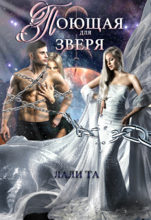 Поющая для Зверя (СИ) - Лали Та
