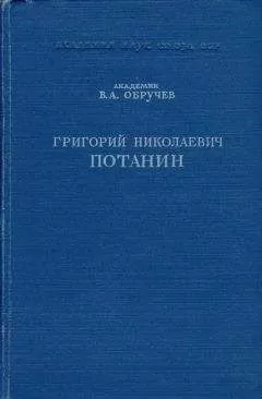 Владимир Обручев - Григорий Николаевич Потанин. Жизнь и деятельность