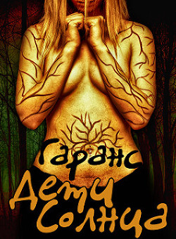 Дети Солнца (СИ) - "Гаранс"