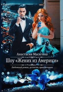 Шоу "Жених из Америки" (СИ) - Масягина Анастасия