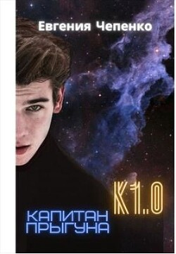 Капитан прыгуна К1.0 (СИ) - Чепенко Евгения