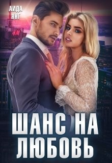 Шанс на любовь (СИ) - Янг Аида