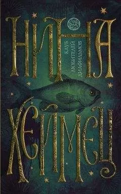 Нина Хеймец - Клуб любителей диафильмов (сборник)