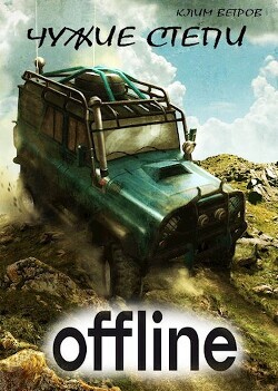 Чужие степи 3 (СИ) - Ветров Клим