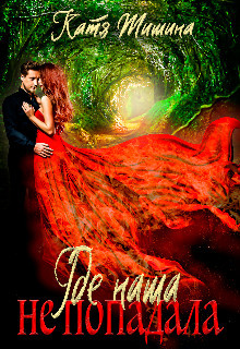 Где наша не попадала&#33; (СИ) - Тишина Катя