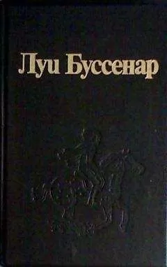 Луи Буссенар - Закон возмездия