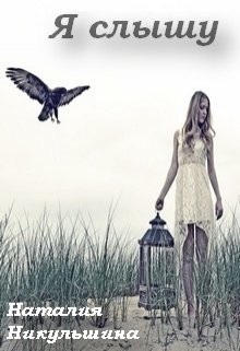 Я слышу (СИ) - Никульшина Наталия Юрьевна