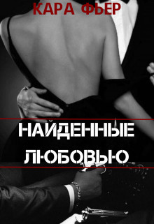 Найденные любовью (СИ) - Фьер Кара