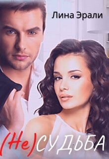 Не судьба (СИ) - Эрали Лина