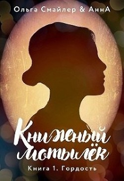 Книжный мотылек. Гордость (СИ) - Смайлер Ольга "Улыбающаяся"