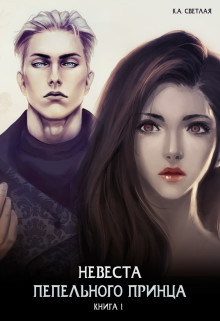 Невеста пепельного принца (СИ) - Светлая Ксения