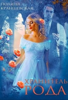 Хранитель рода (СИ) - Краншевская Полина