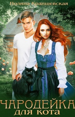 Чародейка для кота (СИ) - Краншевская Полина