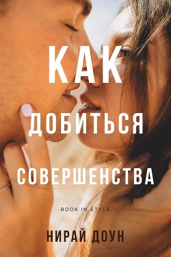 Как добиться совершенства (ЛП) - Доун Нирай