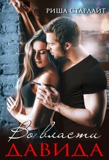 Во власти Давида (СИ) - Старлайт Риша