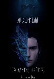 Эндервелл: Проклятье Найтири (СИ) - Дар Настасья