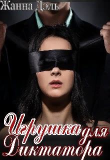 Игрушка для диктатора (СИ) - Дэль Жанна
