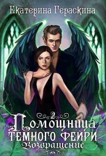 Помощница темного фейри. Возвращение (СИ) - Гераскина Екатерина
