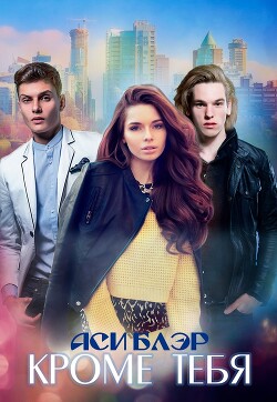 Кроме тебя (СИ) - Блэр Аси