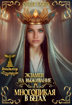 Экзамен на выживание. Многоликая в бегах (СИ) - Баянъ Олеля