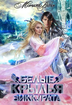 Белые крылья зиккурата (СИ) - Ветер Морвейн "Lady Morvein"