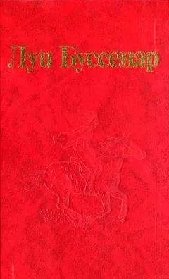 Луи Буссенар - От Орлеана до Танжера