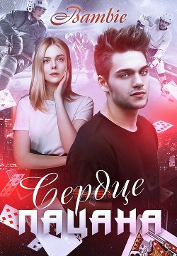 Сердце пацана (СИ) - Благосклонная Ядвига "Bambie"