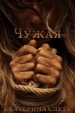 Чужая (СИ) - Слета Екатерина