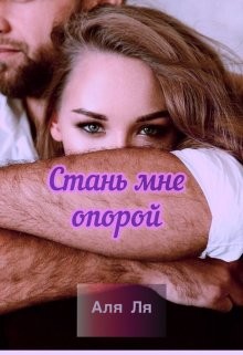 Стань мне опорой (СИ) - Ля Аля