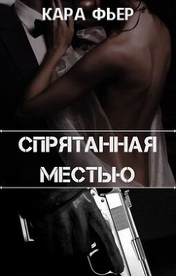 Спрятанная местью (СИ) - Фьер Кара