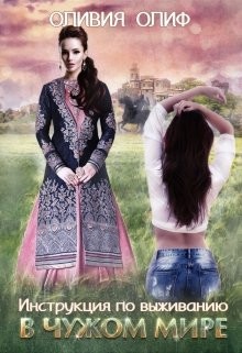 Инструкция по выживанию в чужом мире (СИ) - Олиф Оливия