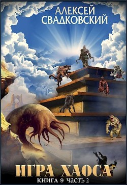 ИХ. Книга девятая часть вторая (СИ) - Свадковский Алексей Рудольфович