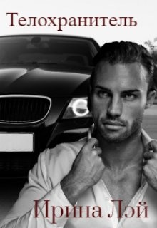 Телохранитель (СИ) - Лэй Ирина