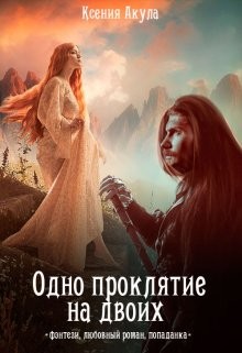 Одно проклятие на двоих (СИ) - Акула Ксения