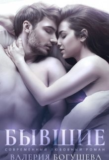Бывшие (СИ) - Богушева Лера