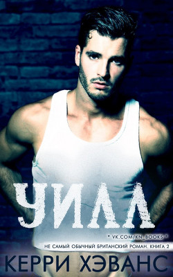 Уилл (ЛП) - Хэванс Керри