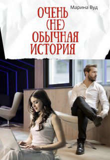 Очень (не) обычная история (СИ) - Вуд Марина