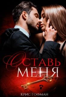 Оставь меня (СИ) - Гофман Кристина