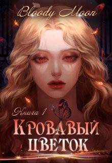 Кровавый цветок (СИ) - "Bloody Moon"