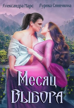 Месяц выбора (СИ) - Синичкина Аурика