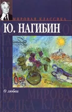 Юрий Нагибин - Рассказ синего лягушонка