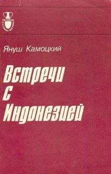 Януш Камоцкий - Встречи с Индонезией