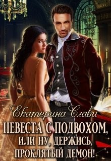 Невеста с подвохом, или Ну, держись, проклятый демон&#33; (СИ) - Слави Екатерина