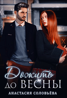 Дожить до весны (СИ) - Соловьёва Анастасия