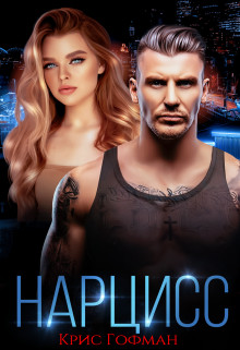 Нарцисс (СИ) - Гофман Кристина