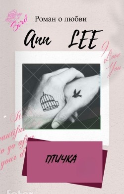 Птичка (СИ) - "Ann Lee"